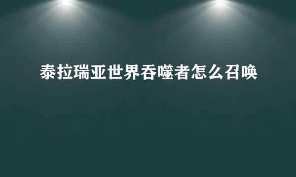 泰拉瑞亚世界吞噬者怎么召唤