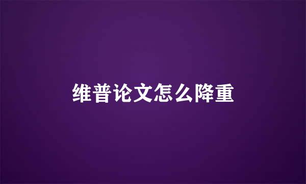 维普论文怎么降重