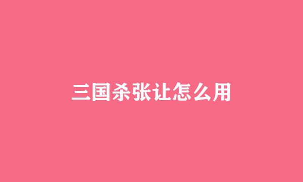 三国杀张让怎么用
