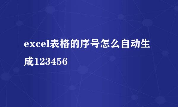 excel表格的序号怎么自动生成123456