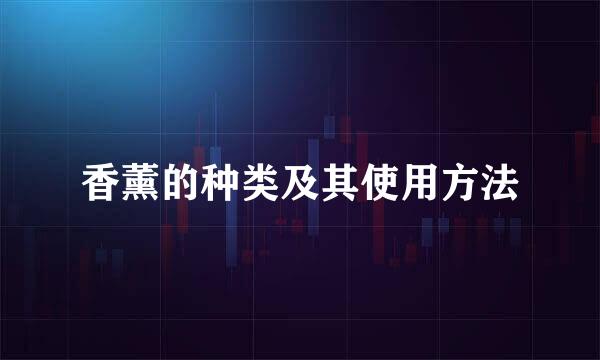 香薰的种类及其使用方法