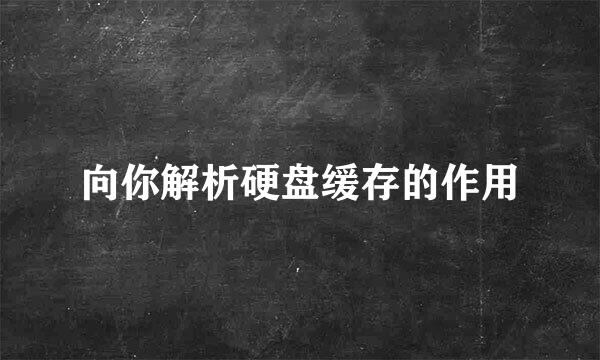 向你解析硬盘缓存的作用
