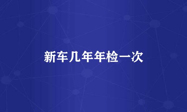 新车几年年检一次