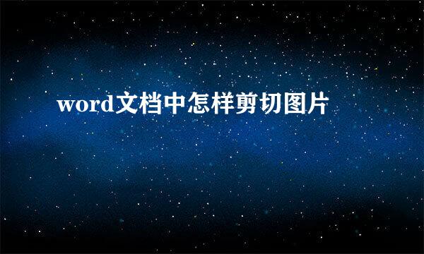 word文档中怎样剪切图片