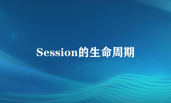Session的生命周期
