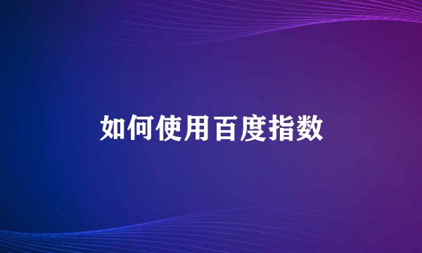 如何使用百度指数