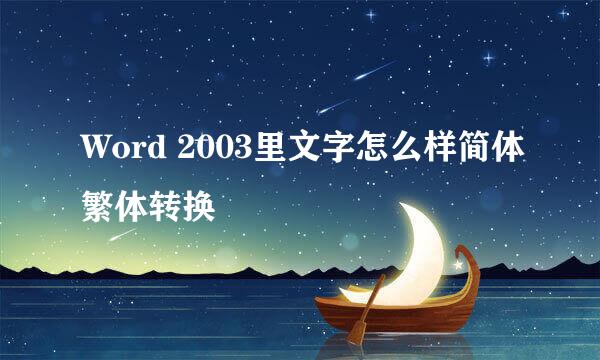 Word 2003里文字怎么样简体繁体转换
