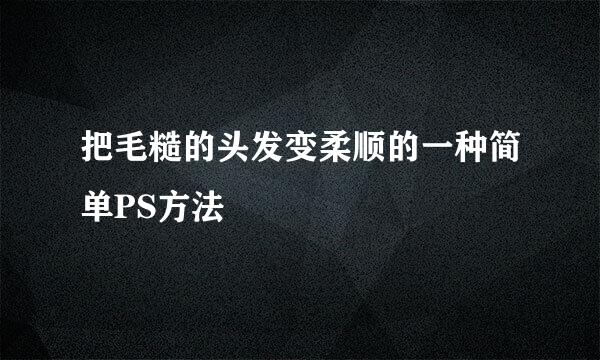 把毛糙的头发变柔顺的一种简单PS方法