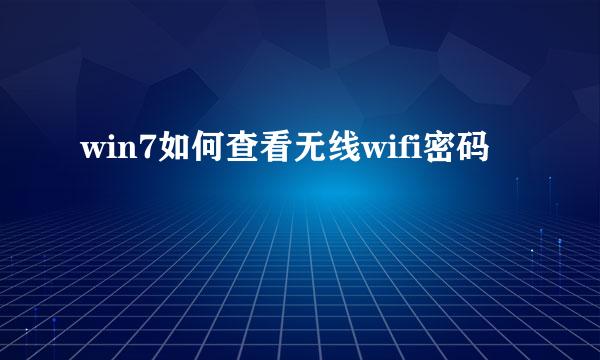 win7如何查看无线wifi密码