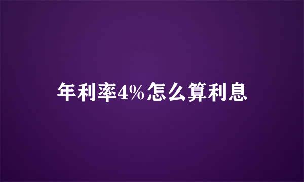 年利率4%怎么算利息