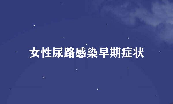 女性尿路感染早期症状