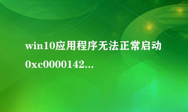 win10应用程序无法正常启动0xc0000142解决方法