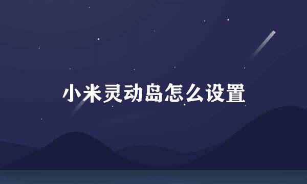 小米灵动岛怎么设置
