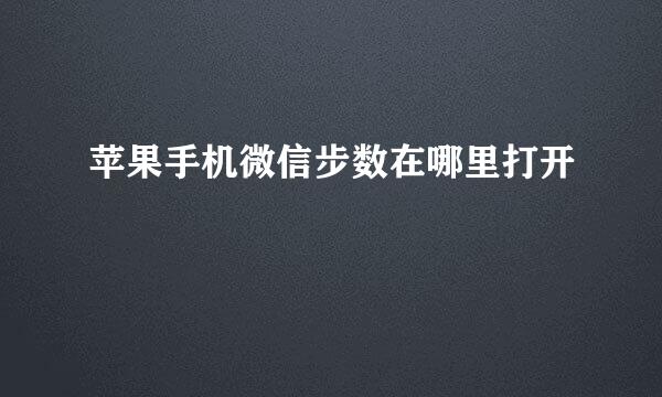苹果手机微信步数在哪里打开