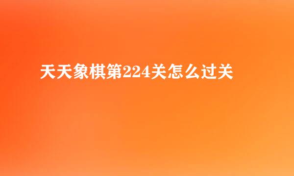 天天象棋第224关怎么过关