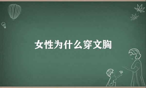 女性为什么穿文胸