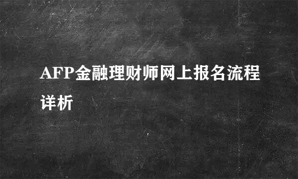 AFP金融理财师网上报名流程详析