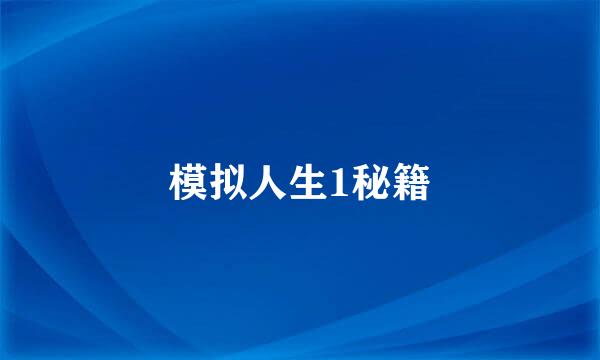 模拟人生1秘籍