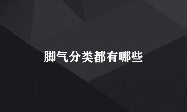 脚气分类都有哪些
