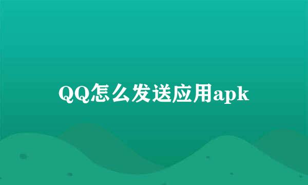 QQ怎么发送应用apk