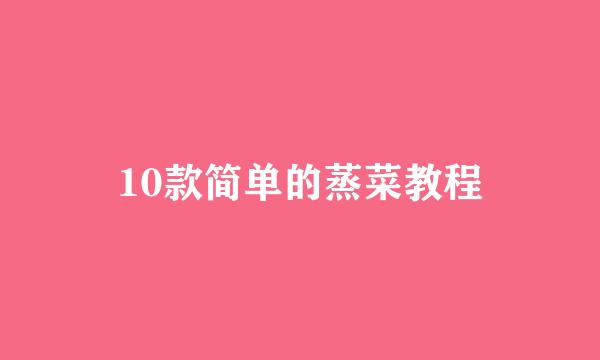 10款简单的蒸菜教程