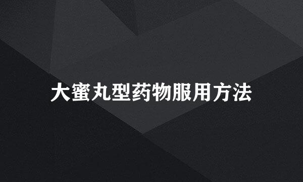 大蜜丸型药物服用方法