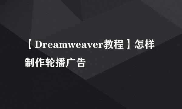 【Dreamweaver教程】怎样制作轮播广告