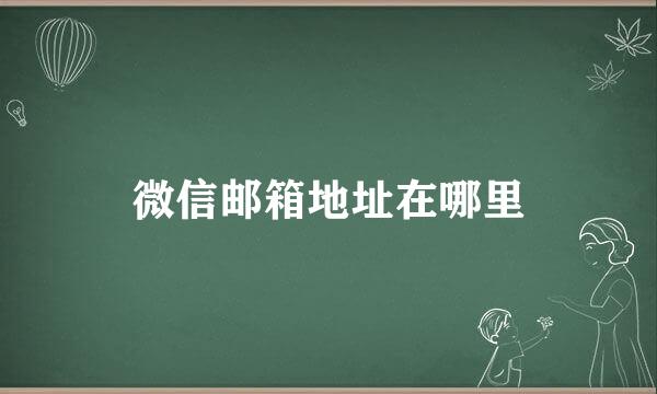 微信邮箱地址在哪里