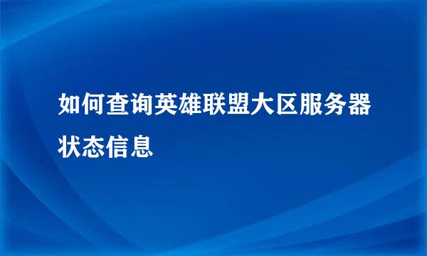 如何查询英雄联盟大区服务器状态信息