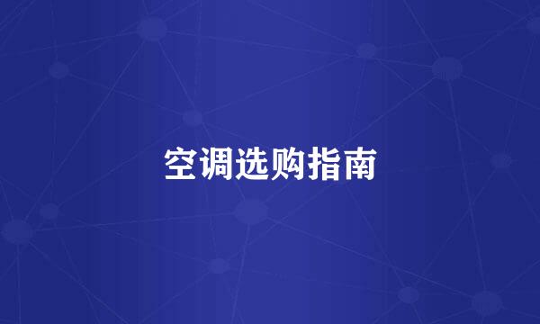 空调选购指南