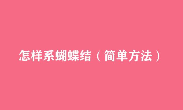怎样系蝴蝶结（简单方法）