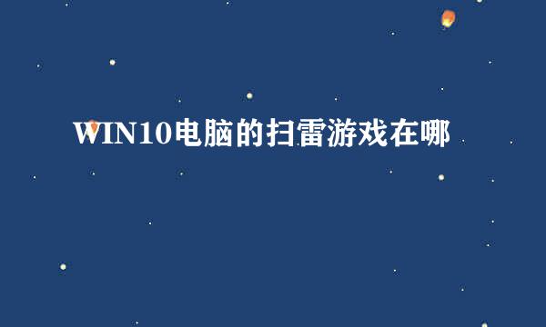 WIN10电脑的扫雷游戏在哪