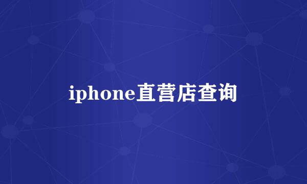 iphone直营店查询