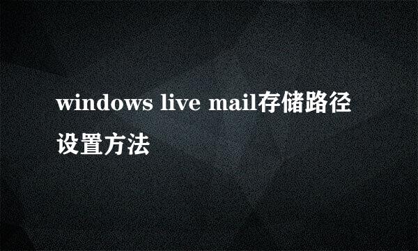 windows live mail存储路径设置方法
