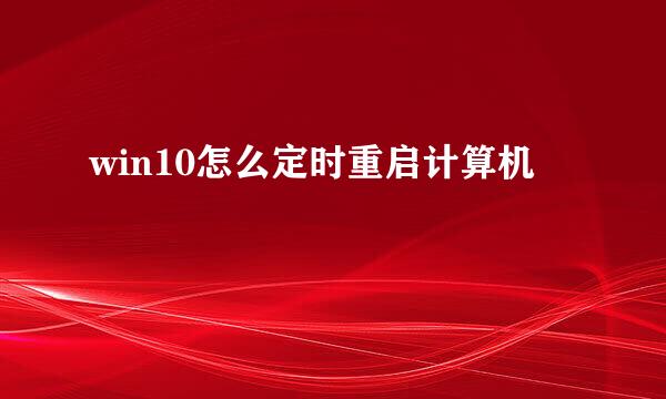 win10怎么定时重启计算机