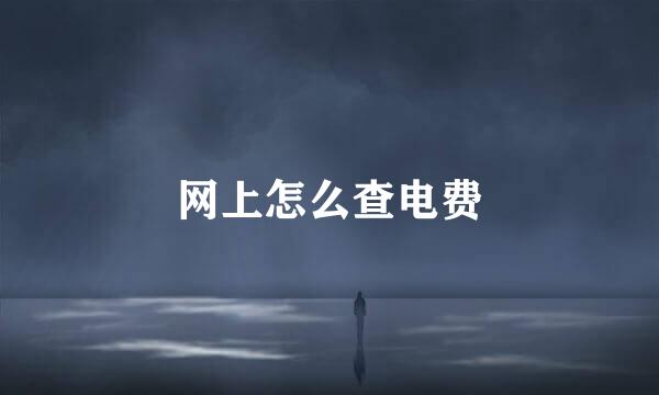 网上怎么查电费
