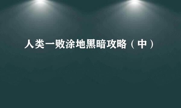 人类一败涂地黑暗攻略（中）
