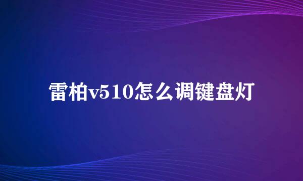 雷柏v510怎么调键盘灯