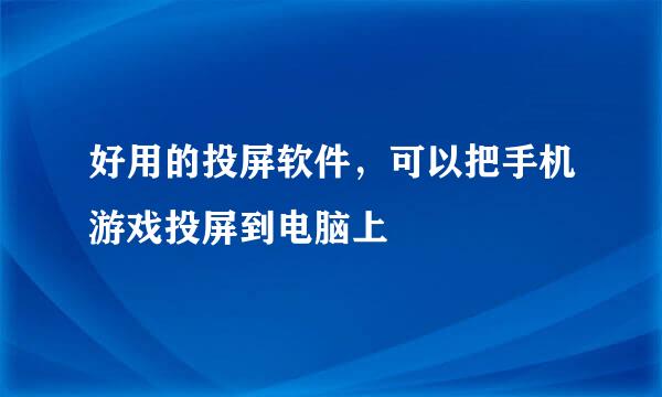 好用的投屏软件，可以把手机游戏投屏到电脑上