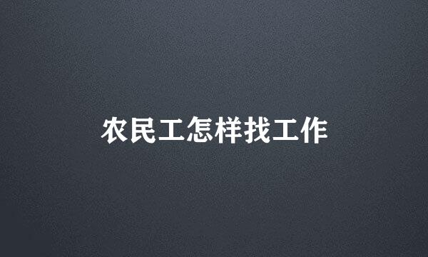 农民工怎样找工作