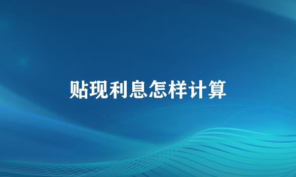 贴现利息怎样计算
