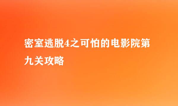 密室逃脱4之可怕的电影院第九关攻略