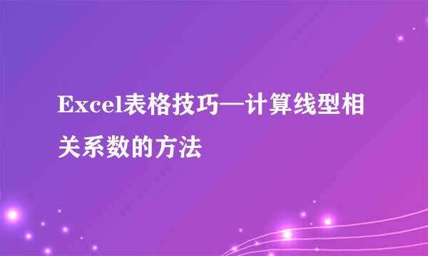 Excel表格技巧—计算线型相关系数的方法