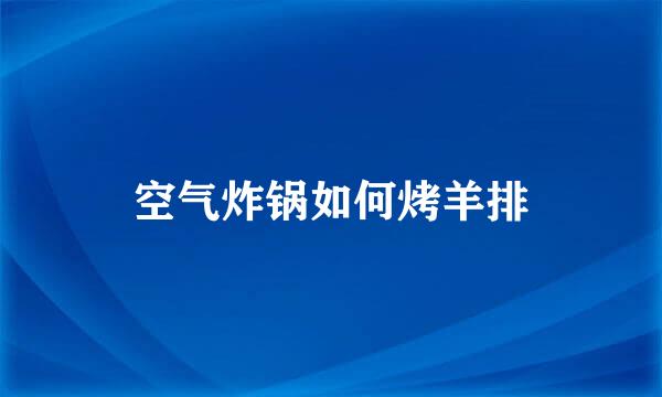 空气炸锅如何烤羊排