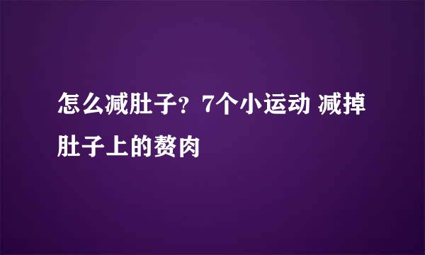 怎么减肚子？7个小运动 减掉肚子上的赘肉