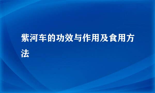 紫河车的功效与作用及食用方法