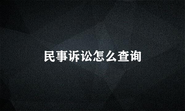 民事诉讼怎么查询
