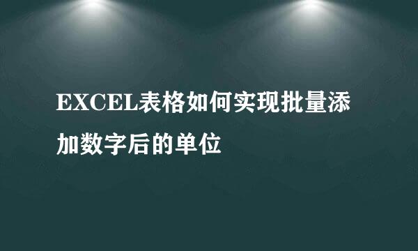 EXCEL表格如何实现批量添加数字后的单位