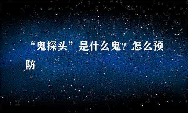 “鬼探头”是什么鬼？怎么预防