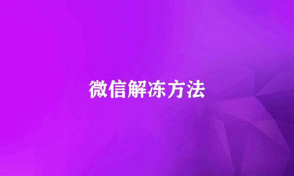 微信解冻方法